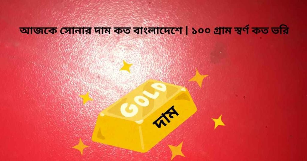 আজকে সোনার দাম কত বাংলাদেশে