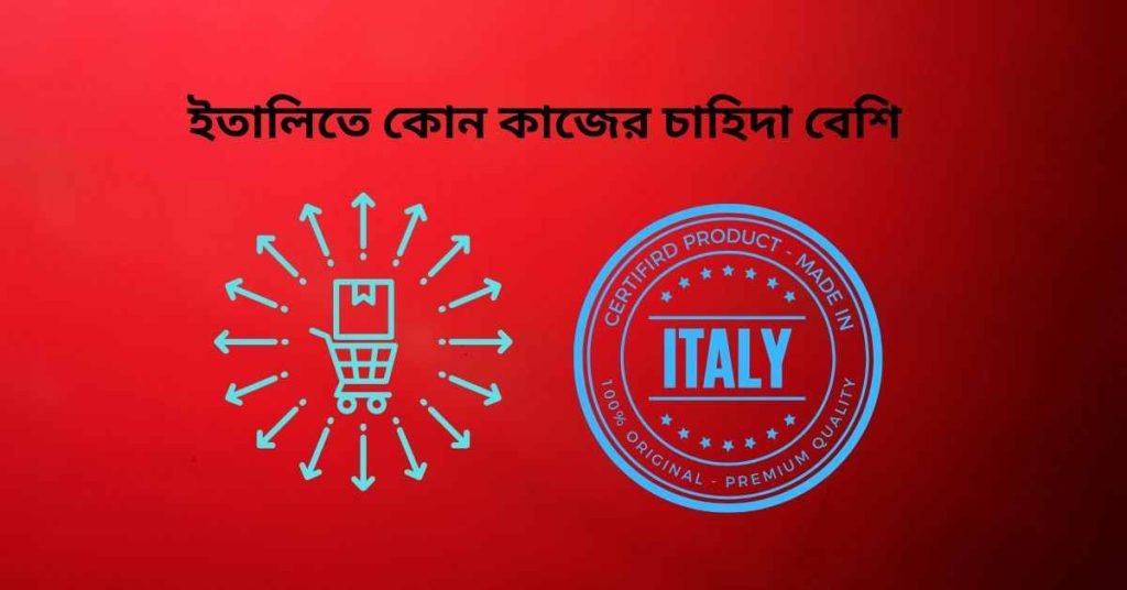 ইতালিতে কোন কাজের চাহিদা বেশি