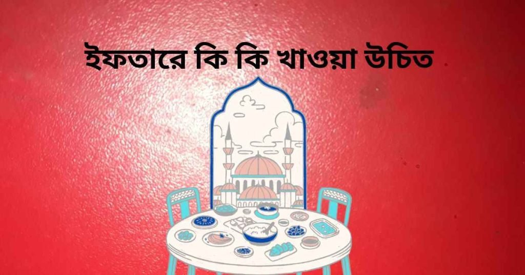 ইফতারে কি খাওয়া উচিত