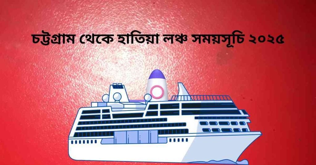 চট্টগ্রাম থেকে হাতিয়া লঞ্চ সময়সূচি