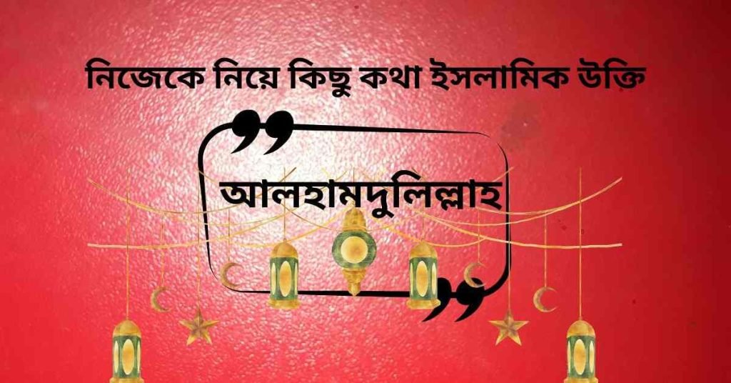 নিজেকে নিয়ে কিছু কথা ইসলামিক