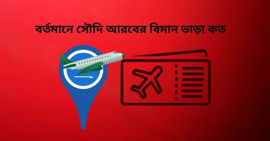 বর্তমানে সৌদি আরবের বিমান ভাড়া কত