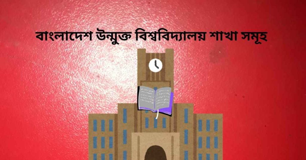 বাংলাদেশ উন্মুক্ত বিশ্ববিদ্যালয় শাখা সমূহ তালিকা ২০২৫ উন্মুক্ত বিশ্ববিদ্যালয় শাখা সমূহ
