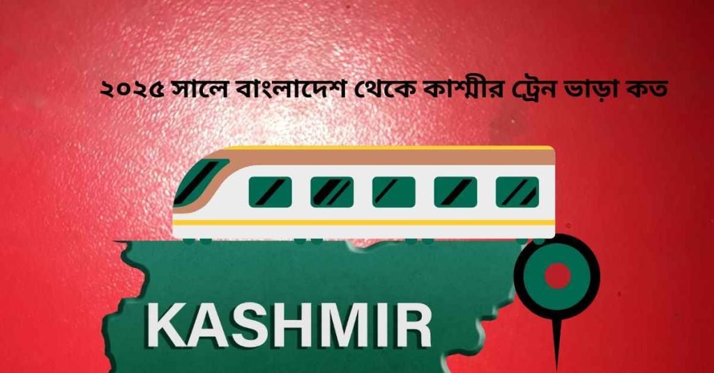 বাংলাদেশ থেকে কাশ্মীর ট্রেন ভাড়া