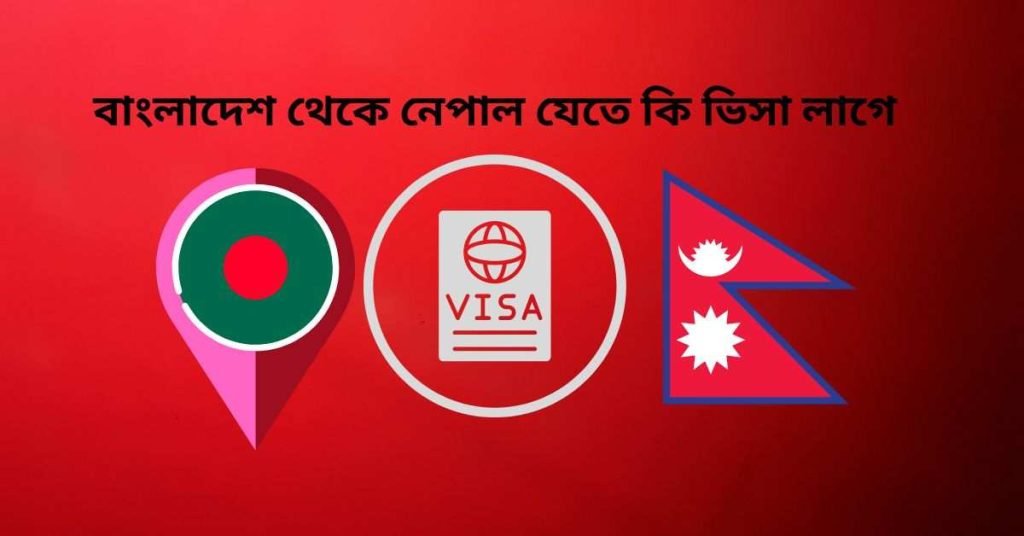 বাংলাদেশ থেকে নেপাল যেতে কি ভিসা লাগে
