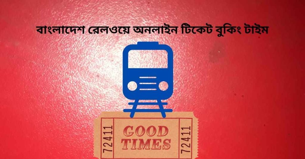 বাংলাদেশ রেলওয়ে অনলাইন টিকেট বুকিং টাইম