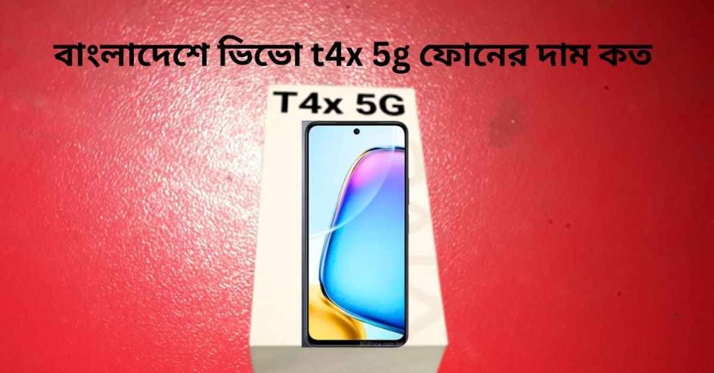ভিভো t4x5g ফোনের দাম কত
