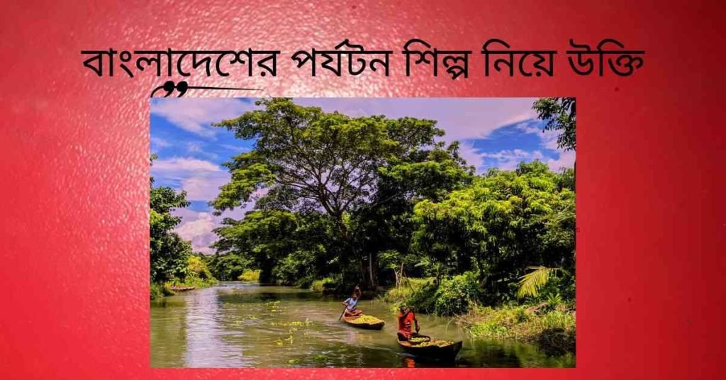 বাংলাদেশের পর্যটন শিল্প নিয়ে উক্তি
