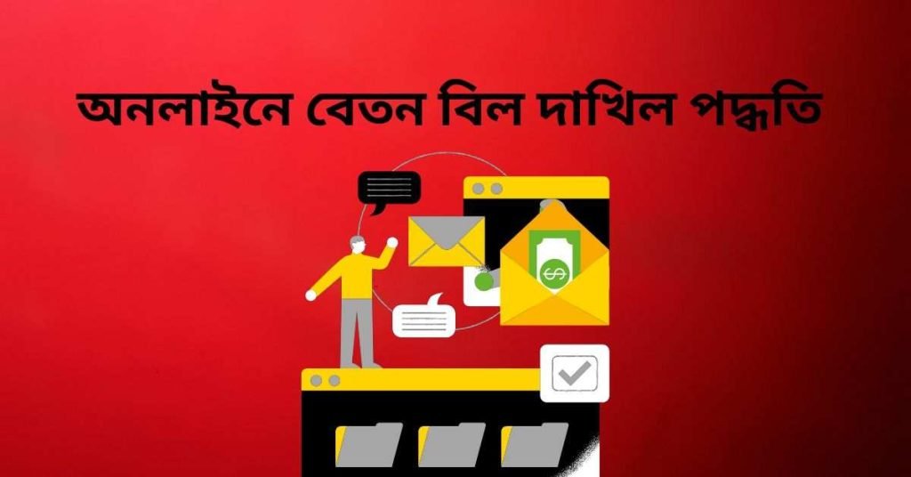 অনলাইনে বেতন বিল দাখিল পদ্ধতি