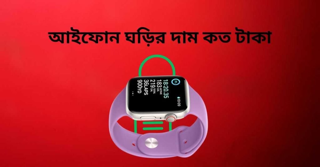 আইফোন ঘড়ির দাম কত