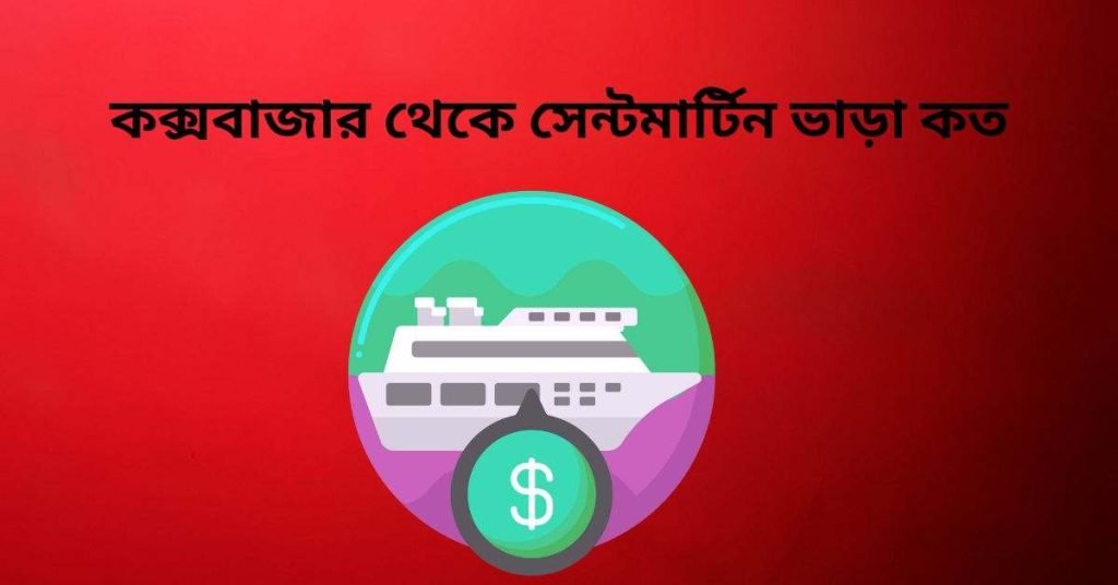কক্সবাজার থেকে সেন্টমার্টিন ভাড়া কত