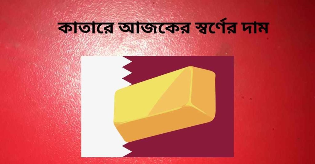 কাতারে আজকের স্বর্ণের দাম