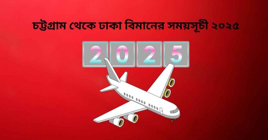 চট্টগ্রাম থেকে ঢাকা বিমানের সময়সূচী