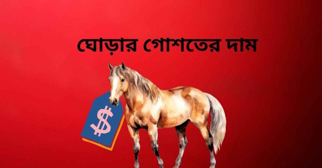 ঘোড়ার গোশতের দাম