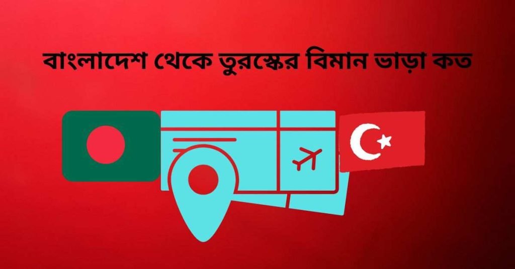 বাংলাদেশ থেকে তুরস্কের বিমান ভাড়া কত