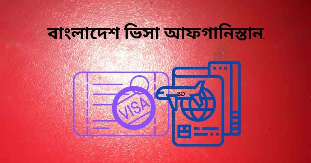 বাংলাদেশ ভিসা আফগানিস্তান | আফগানিস্তানের ভিসা কিভাবে পাওয়া যায় ২০২৫ সালে বাংলাদেশের ভিসা আফগানিস্তানের