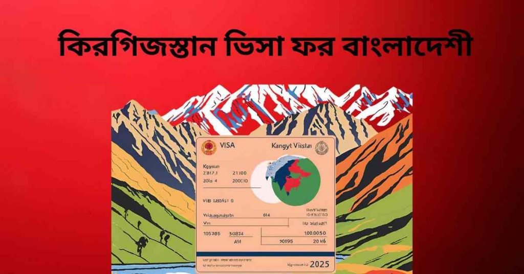 কিরগিজস্তান ভিসা ফর বাংলাদেশী