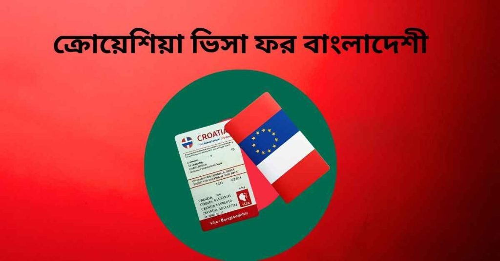 ক্রোয়েশিয়া ভিসা ফর বাংলাদেশী