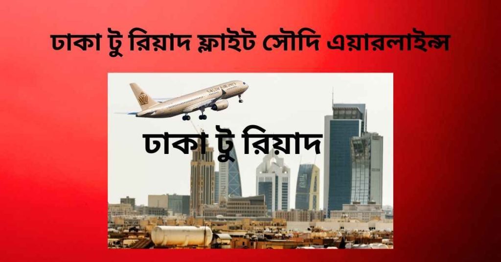 ঢাকা টু রিয়াদ ফ্লাইট সৌদি এয়ারলাইন্স