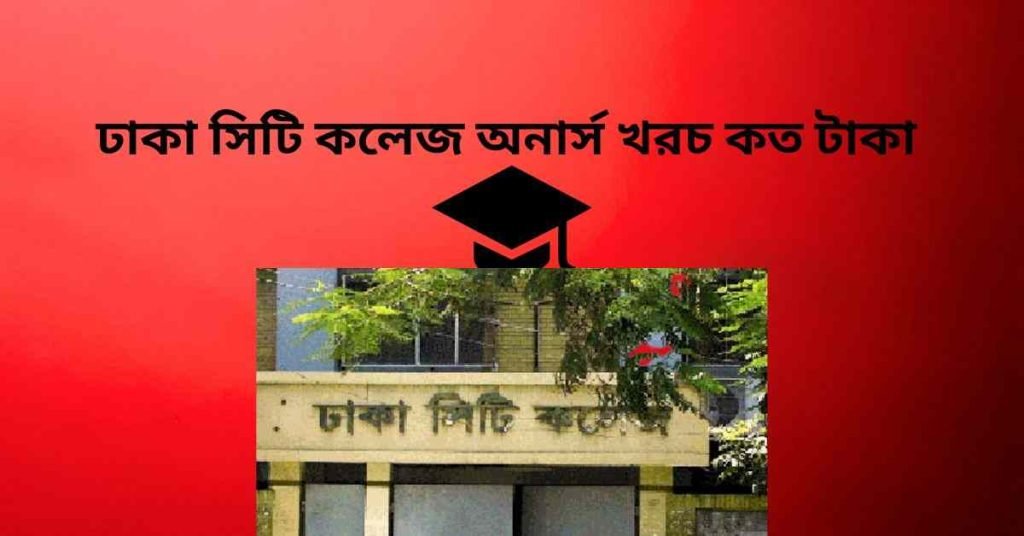 ২০২৫ সালে ঢাকা সিটি কলেজ অনার্স খরচ কত টাকা জেনে নিই ঢাকা সিটি কলেজ অনার্স খরচ কত
