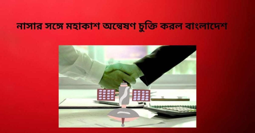 নাসার সঙ্গে মহাকাশ অন্বেষণ চুক্তি