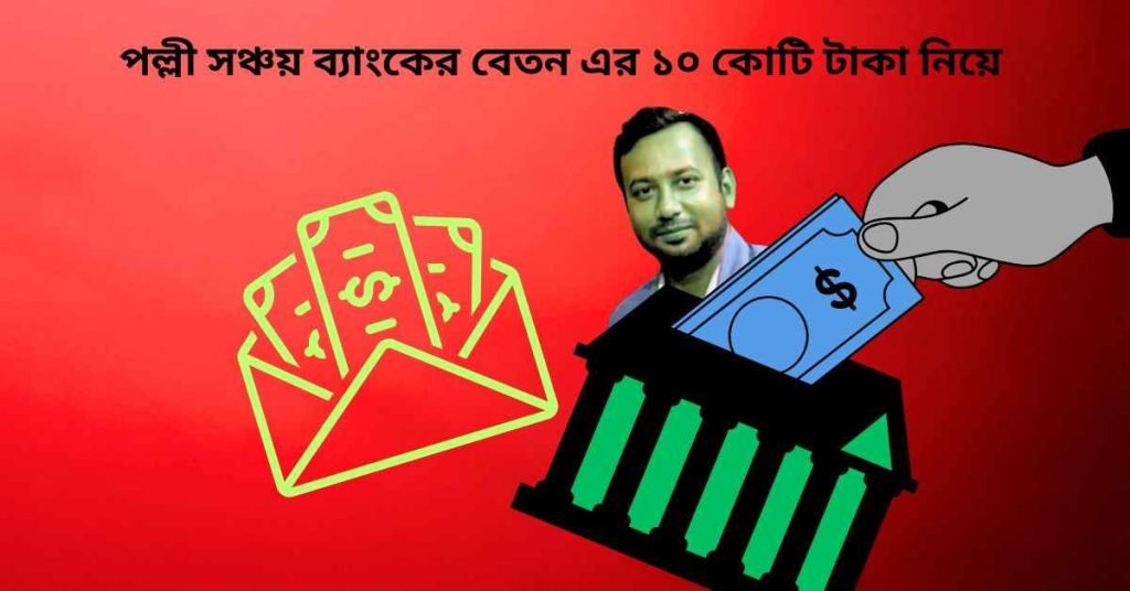 পল্লী সঞ্চয় ব্যাংকের বেতন