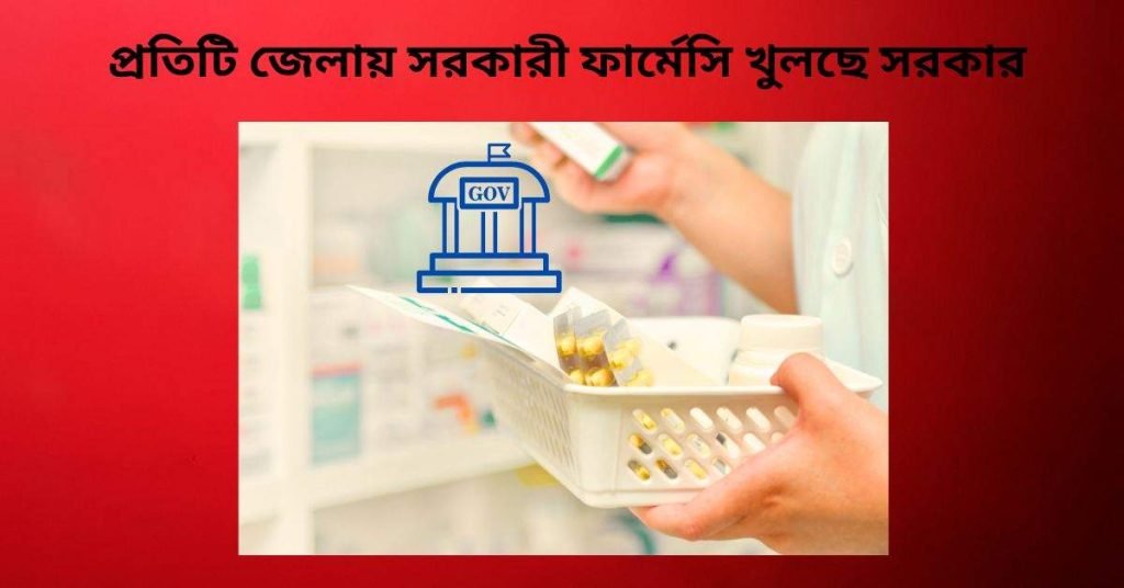 সরকারী ফার্মেসি খুলছে সরকার