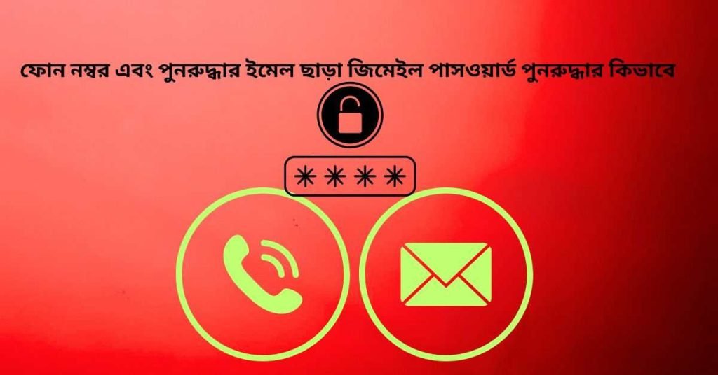 ফোন নম্বর এবং পুনরুদ্ধার ইমেল ছাড়া জিমেইল পাসওয়ার্ড পুনরুদ্ধার কিভাবে