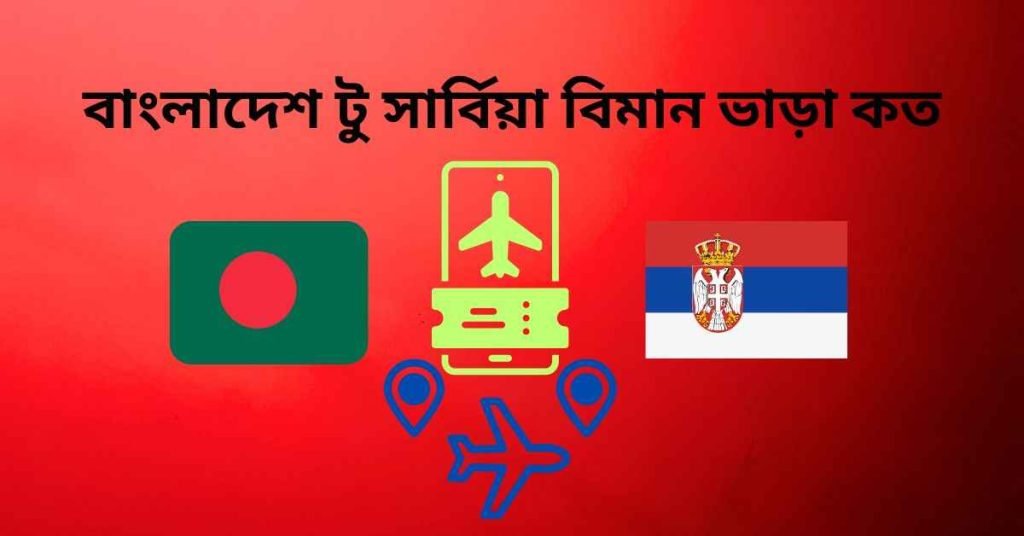 বাংলাদেশ টু সার্বিয়া বিমান ভাড়া কত