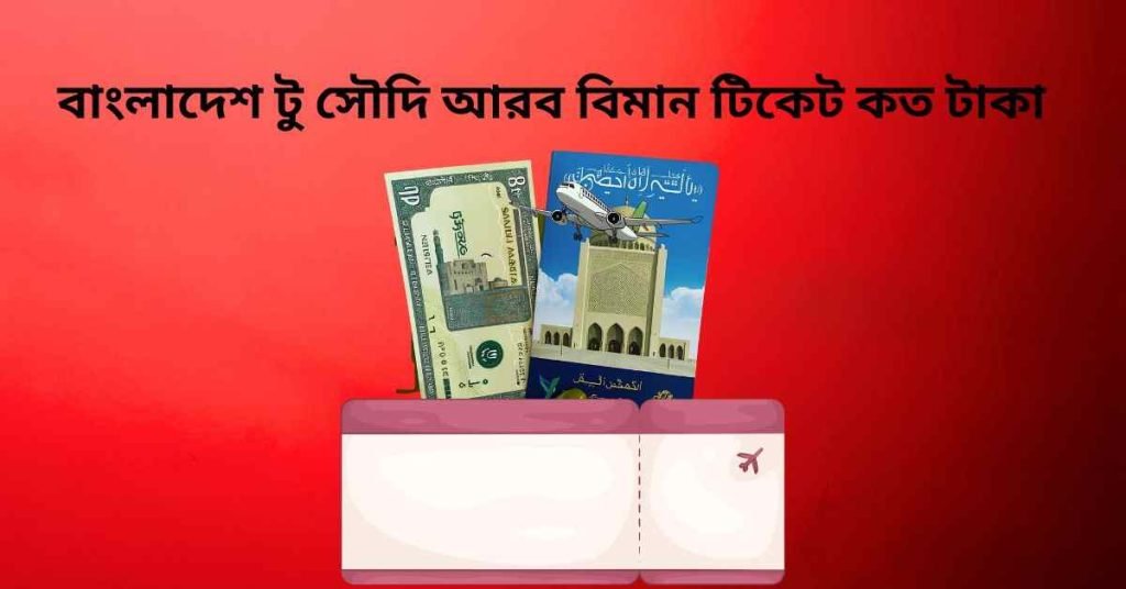 বাংলাদেশ টু সৌদি আরব বিমান টিকেট কত টাকা