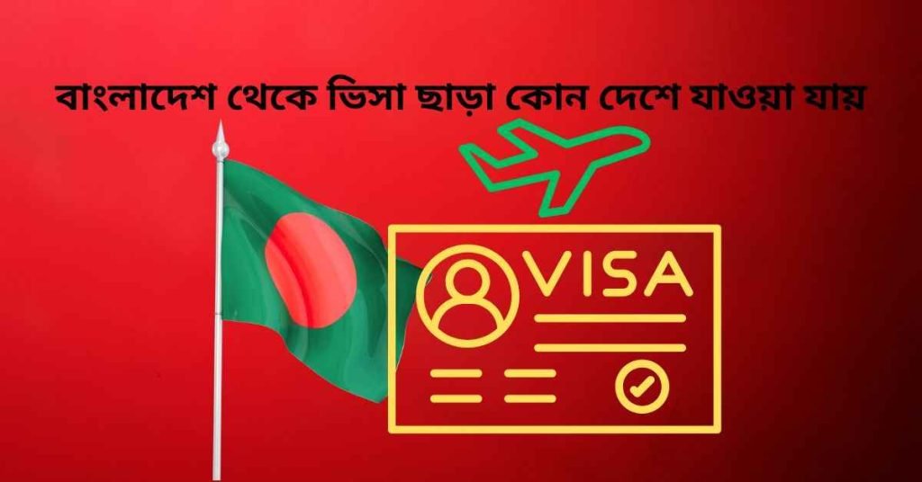 বাংলাদেশ থেকে ভিসা ছাড়া কোন দেশে যাওয়া যায়