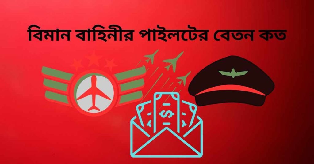 বিমান বাহিনীর পাইলটের বেতন কত