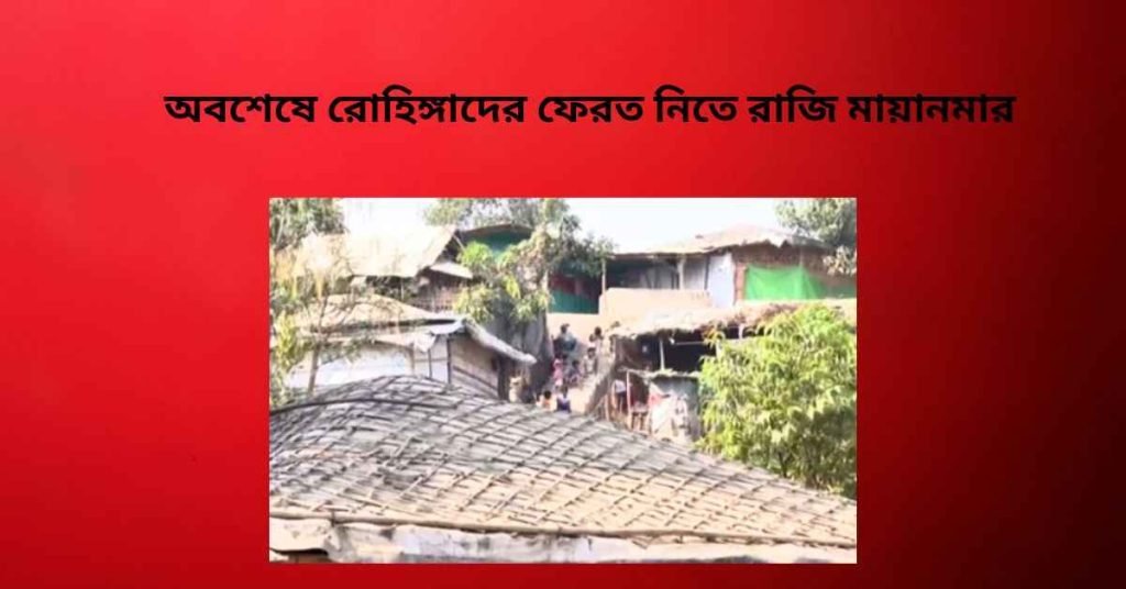 রোহিঙ্গাদের ফেরত নিতে রাজি মায়ানমার