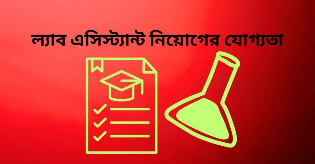 ল্যাব এসিস্ট্যান্ট নিয়োগের যোগ্যতা