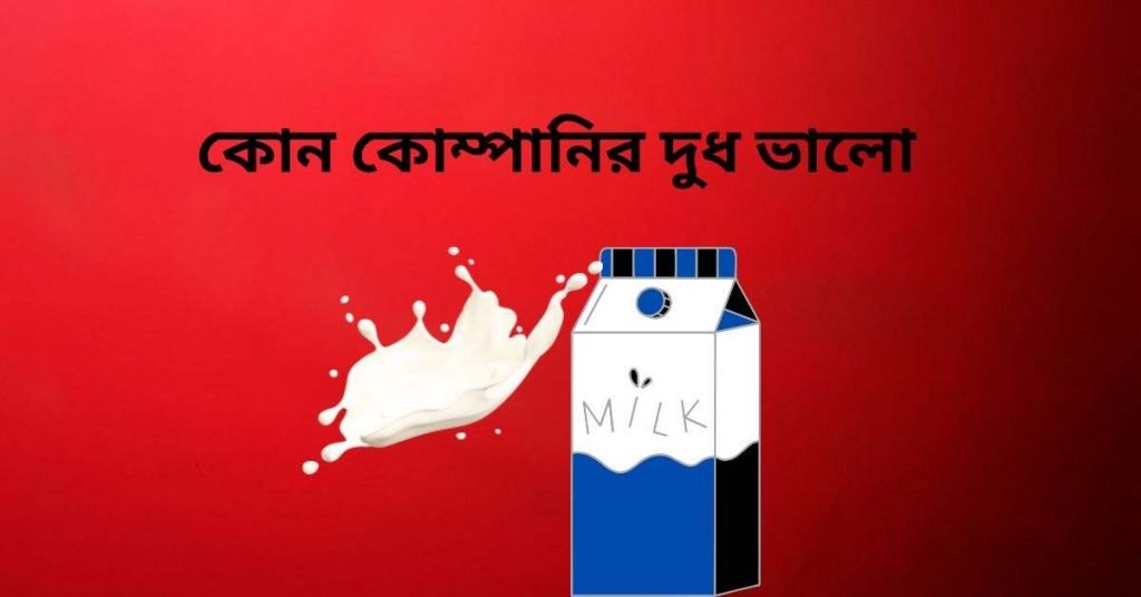 কোন কোম্পানির দুধ ভালো