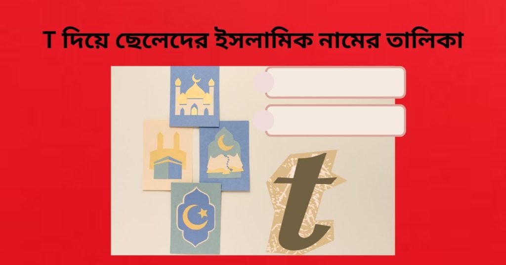T দিয়ে ছেলেদের ইসলামিক নামের তালিকা