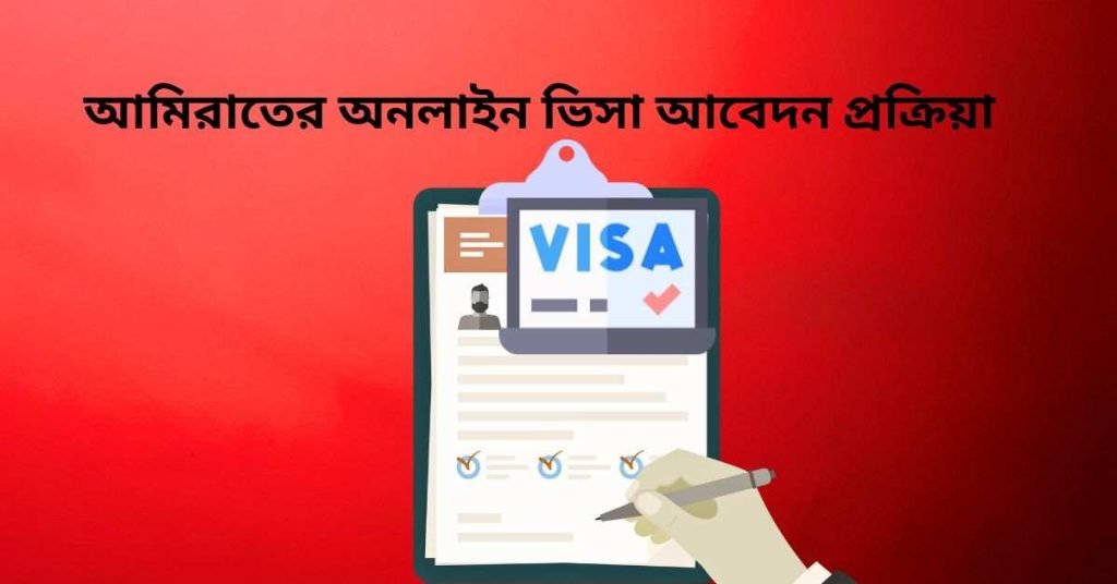 আমিরাতের অনলাইন ভিসা আবেদন প্রক্রিয়া