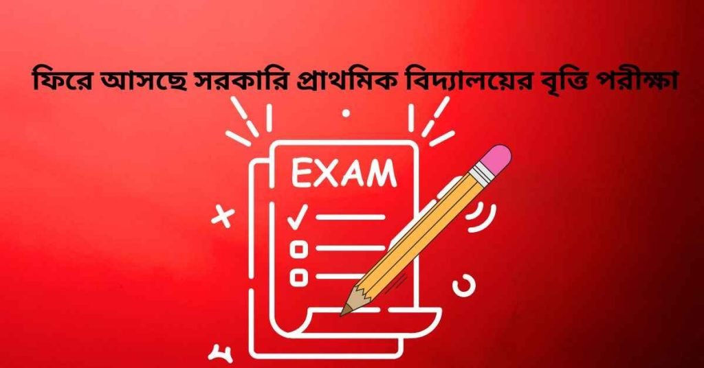 প্রাথমিক বিদ্যালয়ের বৃত্তি পরীক্ষা