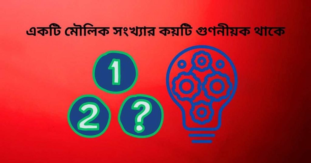 একটি মৌলিক সংখ্যার কয়টি গুণনীয়ক থাকে