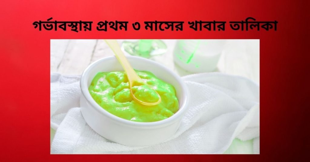 গর্ভাবস্থায় প্রথম ৩ মাসের খাবার তালিকা