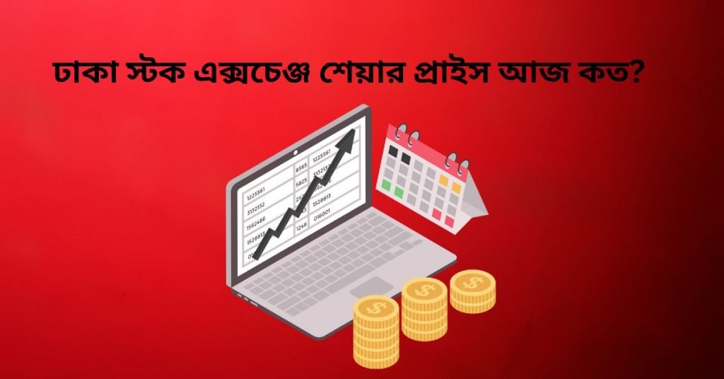 ঢাকা স্টক এক্সচেঞ্জ শেয়ার প্রাইস