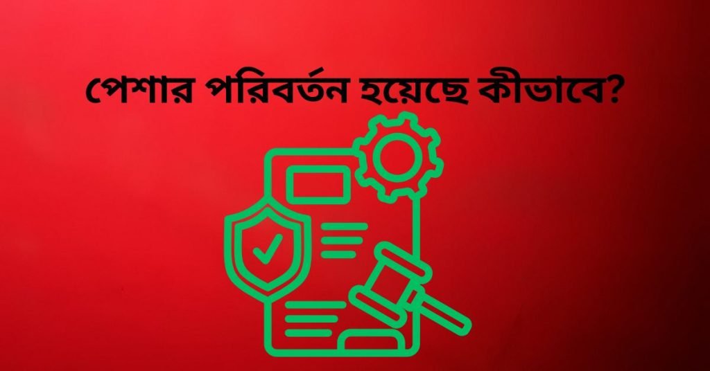 পেশার পরিবর্তন হয়েছে কীভাবে