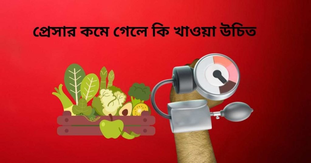 প্রেসার কমে গেলে কি খাওয়া উচিত