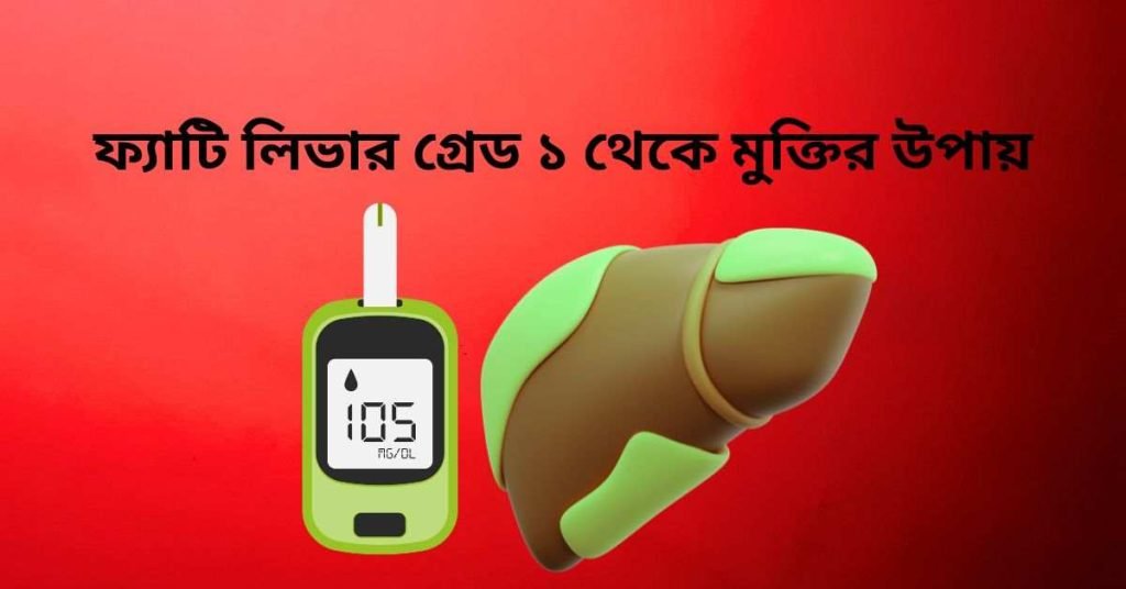 ফ্যাটি লিভার গ্রেড ১ থেকে মুক্তির উপায়