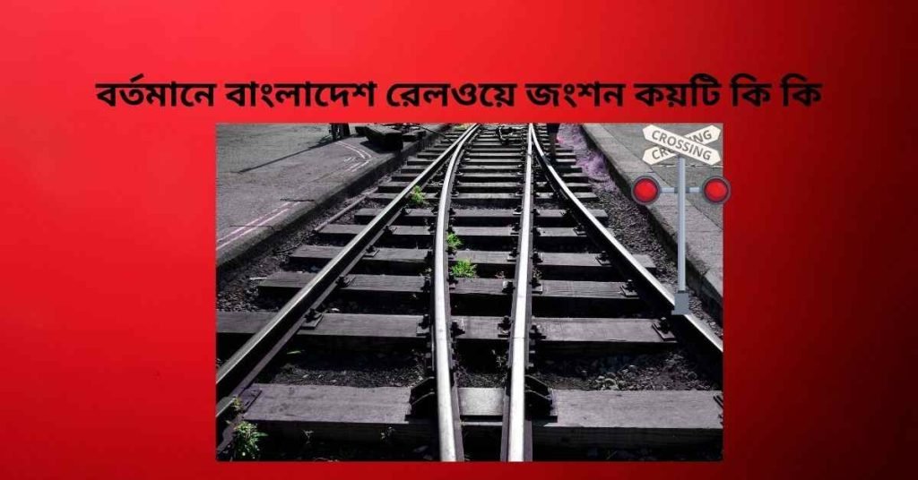 বাংলাদেশ রেলওয়ে জংশন কয়টি কি কি