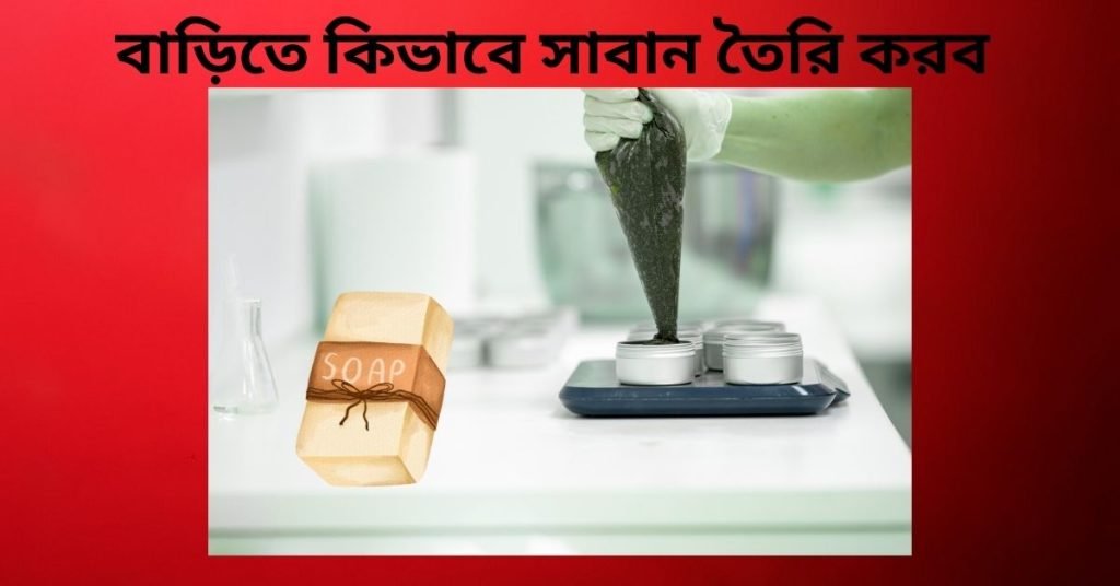 বাড়িতে কিভাবে সাবান তৈরি করব
