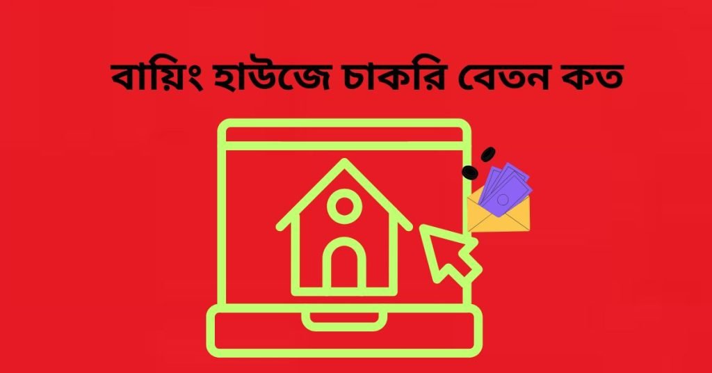 বায়িং হাউজে চাকরি বেতন কত