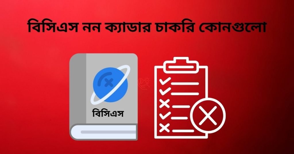 বিসিএস নন ক্যাডার চাকরি কোনগুলো