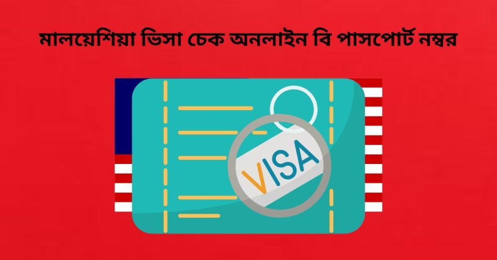 মালয়েশিয়া ভিসা চেক অনলাইন বি পাসপোর্ট নম্বর
