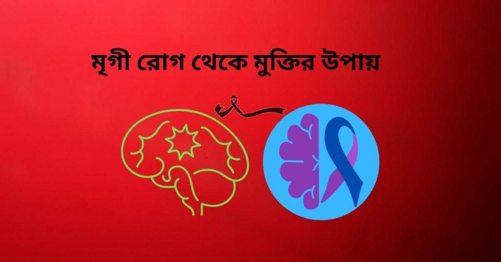 মৃগী রোগ থেকে মুক্তির উপায়